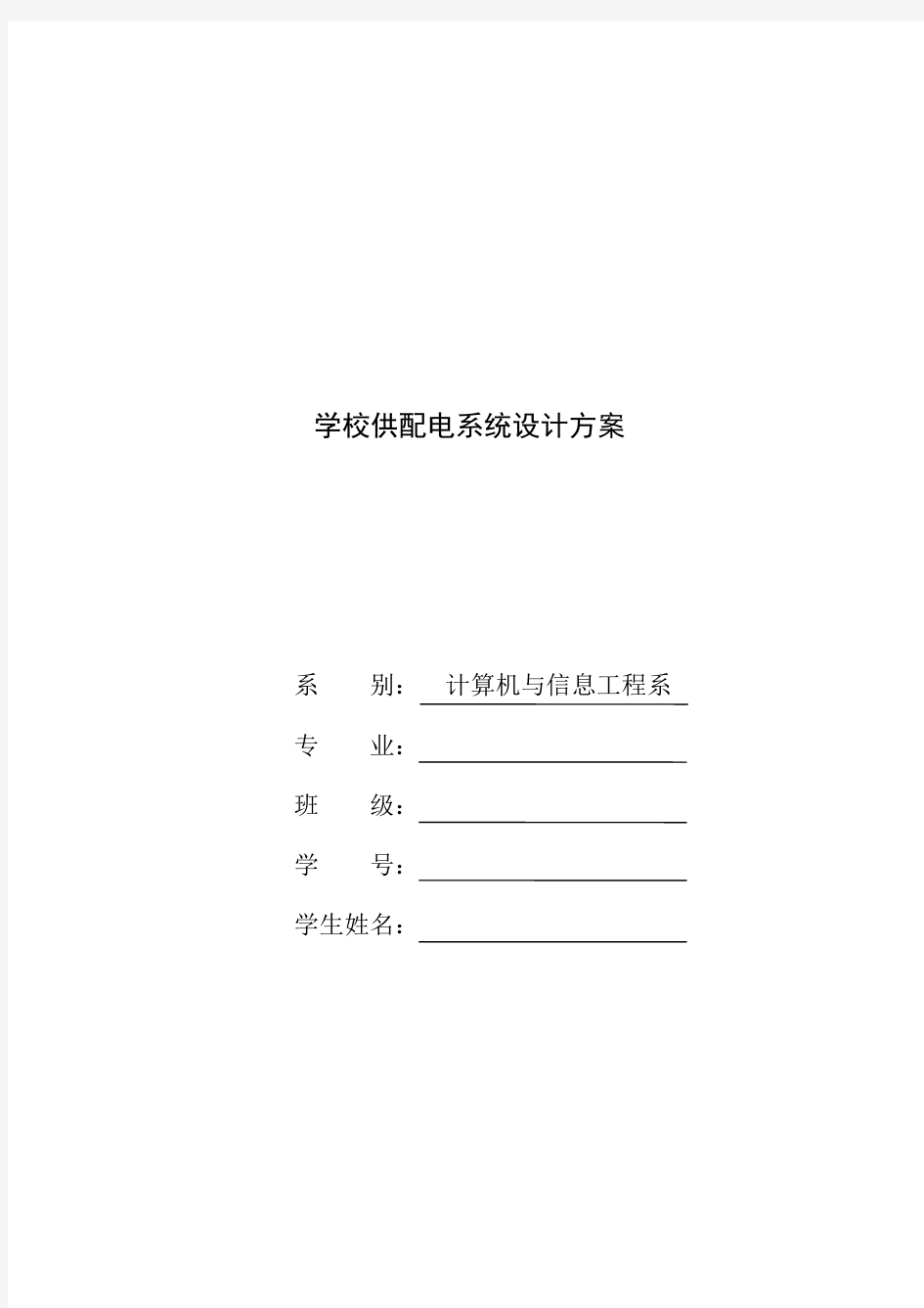 学校供配电系统设计方案