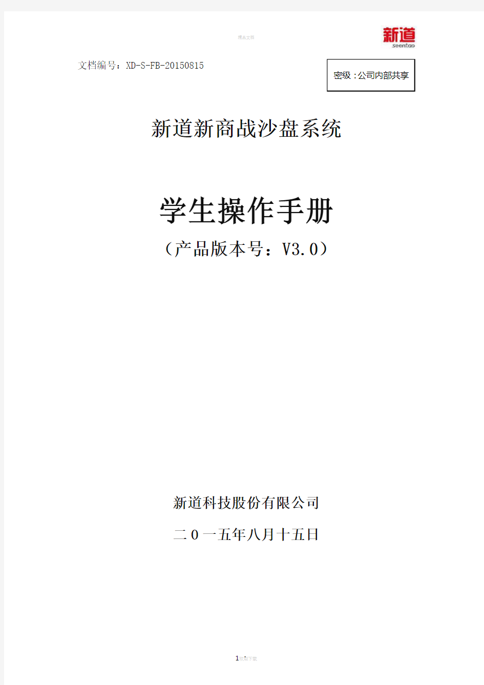 新道新商战沙盘系统V3.0操作手册-学生端