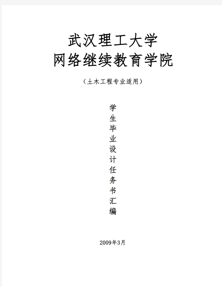 武汉理工大学土木工程毕业设计任务书样本