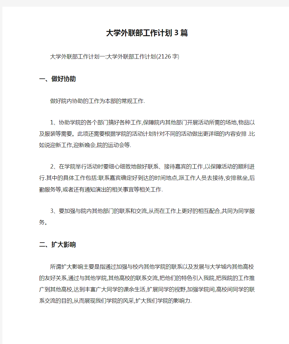 大学外联部工作计划3篇