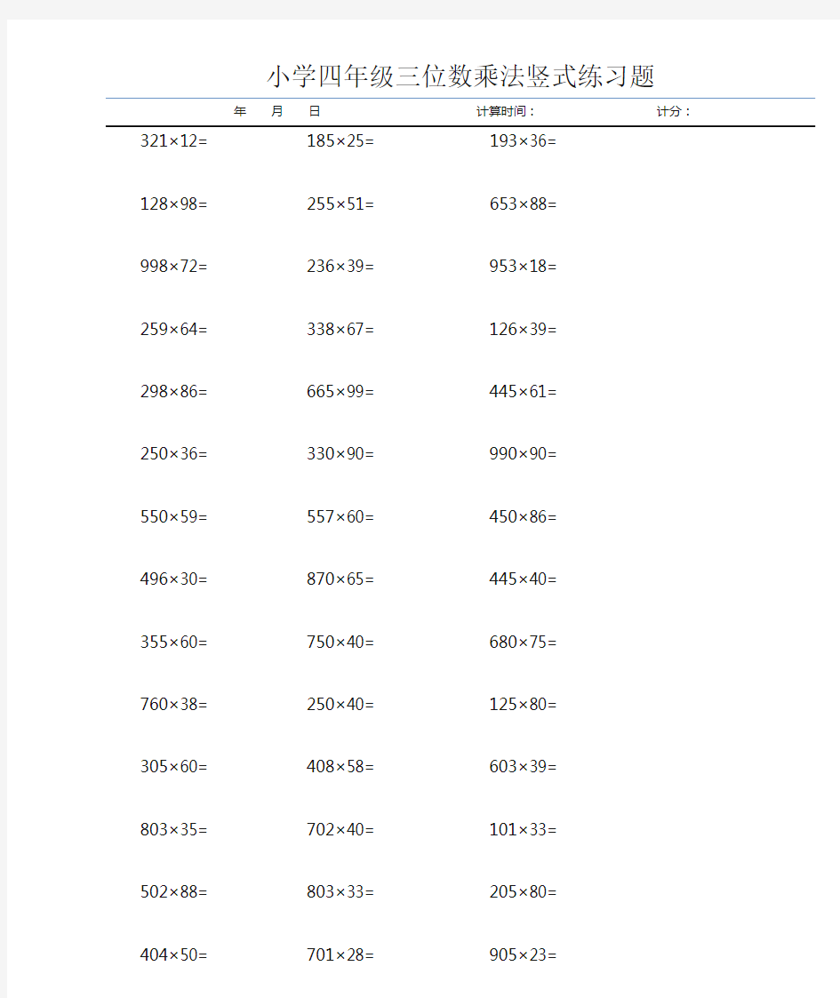 小学四年级三位数乘法竖式练习题