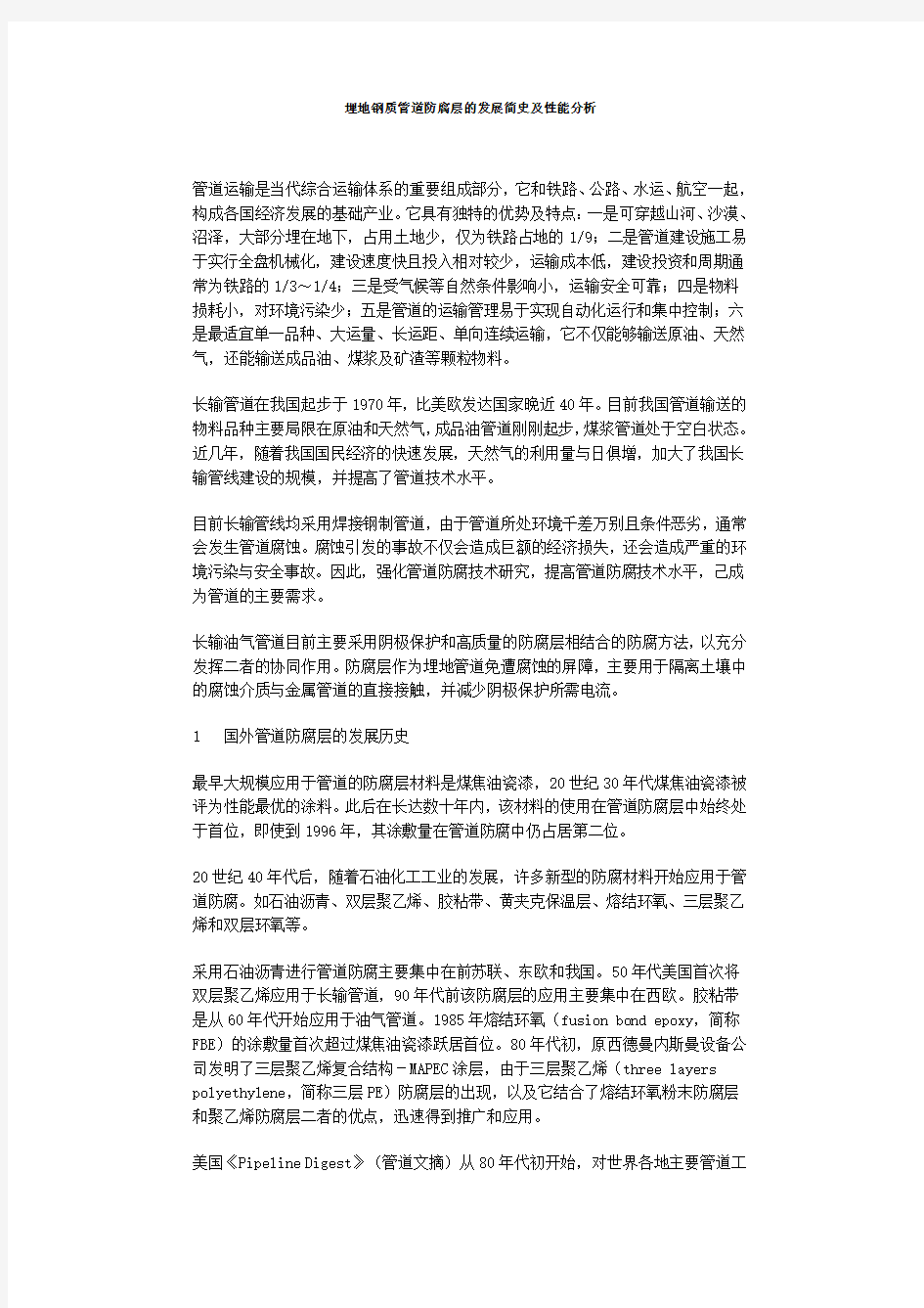 埋地钢质管道防腐层的发展简史及性能分析