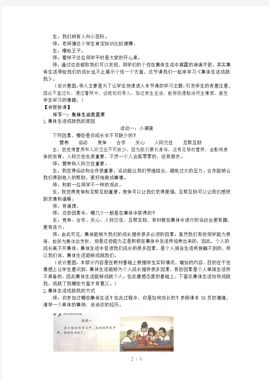 七年级道德与法治下册第三单元在集体中成长第六课“我”和“我们”第2框集体生活成就我绝对教案人教版