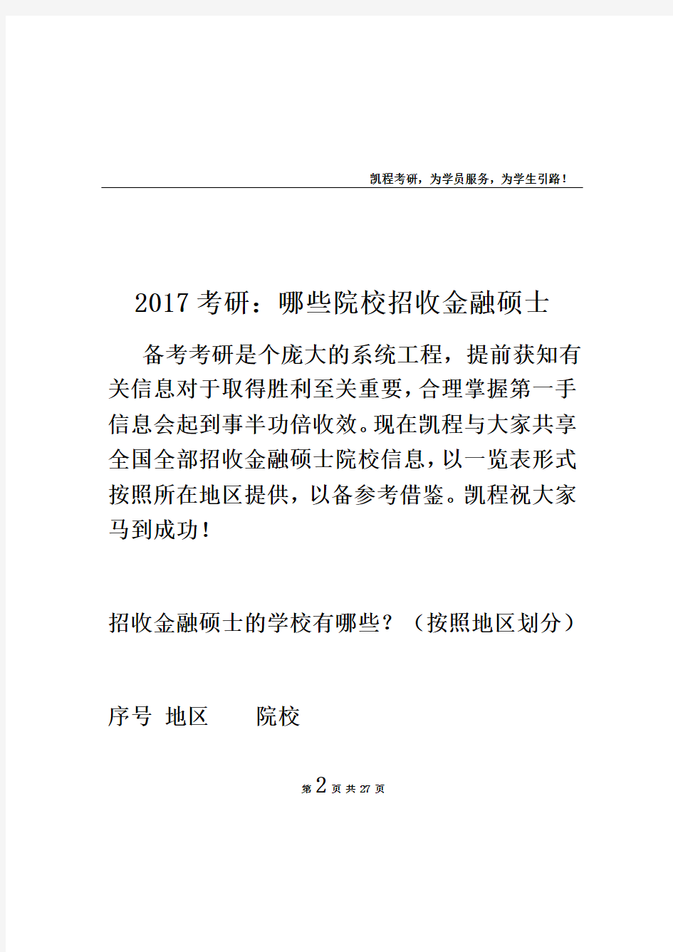 2017考研：哪些院校招收金融硕士