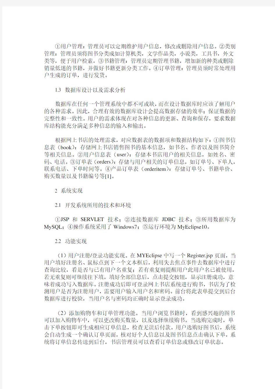 基于JAVA的网上书店系统的设计与实现