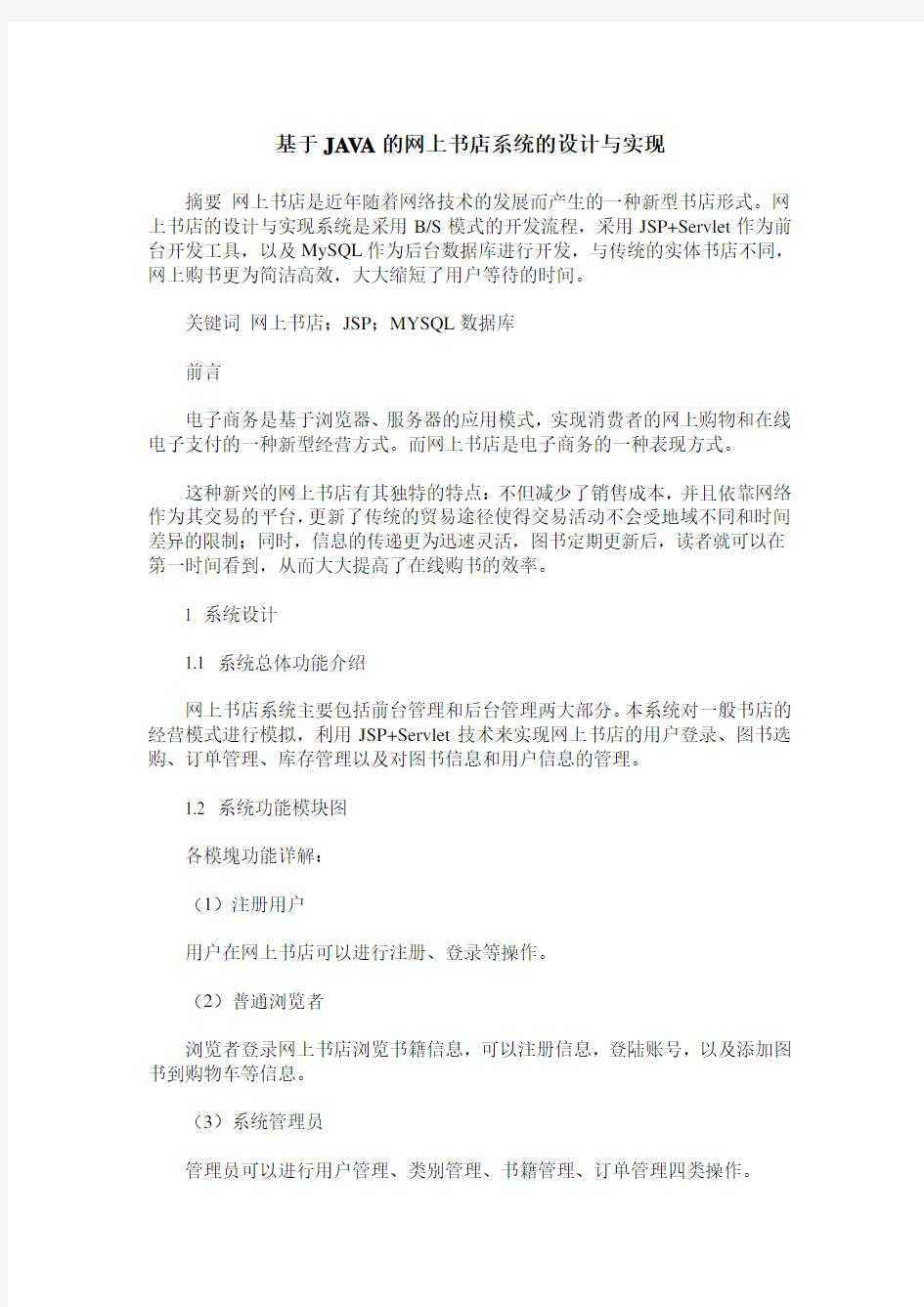 基于JAVA的网上书店系统的设计与实现