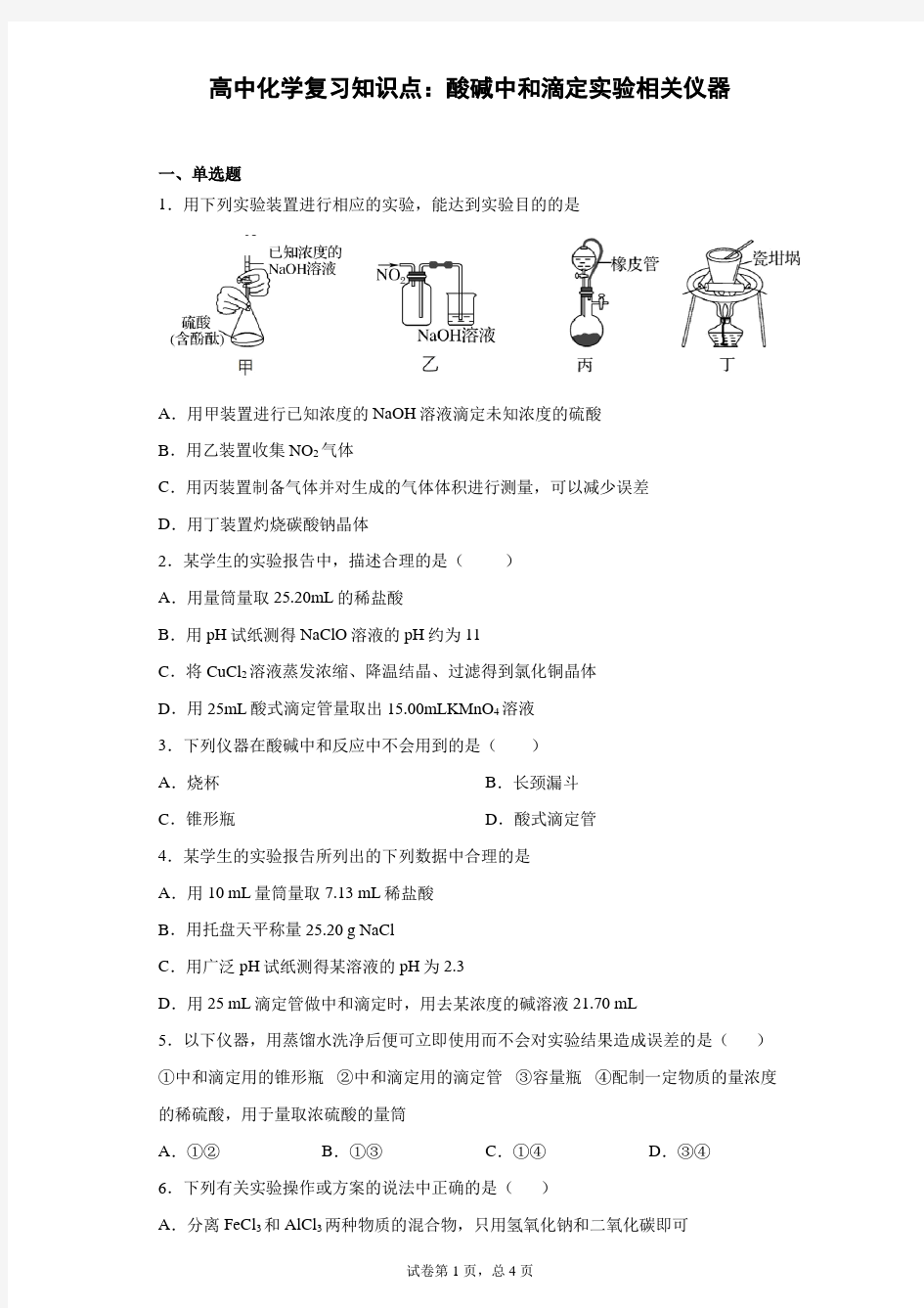 高中化学复习知识点：酸碱中和滴定实验相关仪器