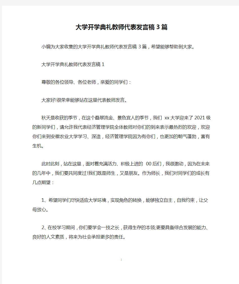 大学开学典礼教师代表发言稿3篇