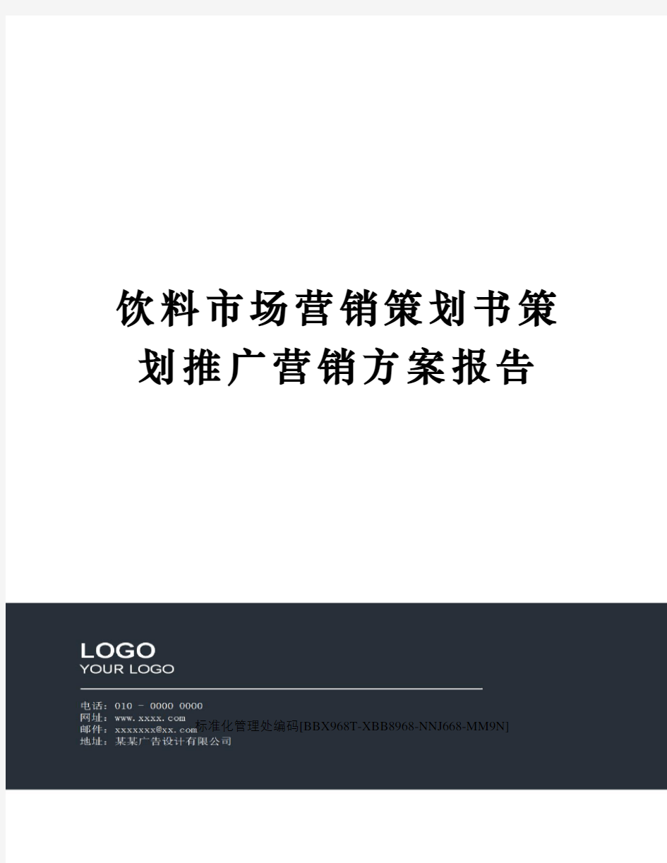 饮料市场营销策划书策划推广营销方案报告