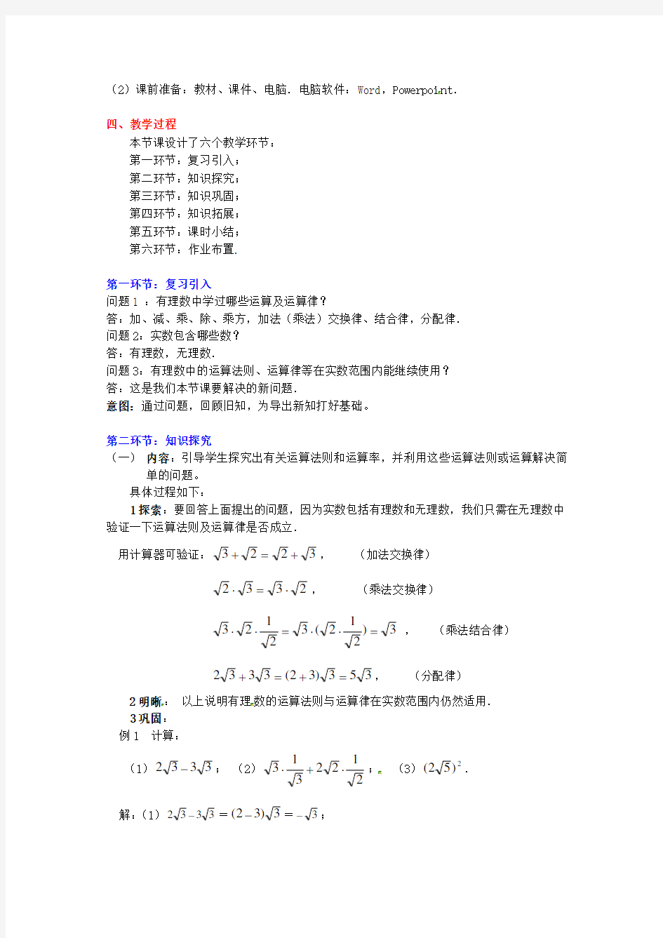 八年级数学上册 第二章第六节 实数(二)教案 北师大版