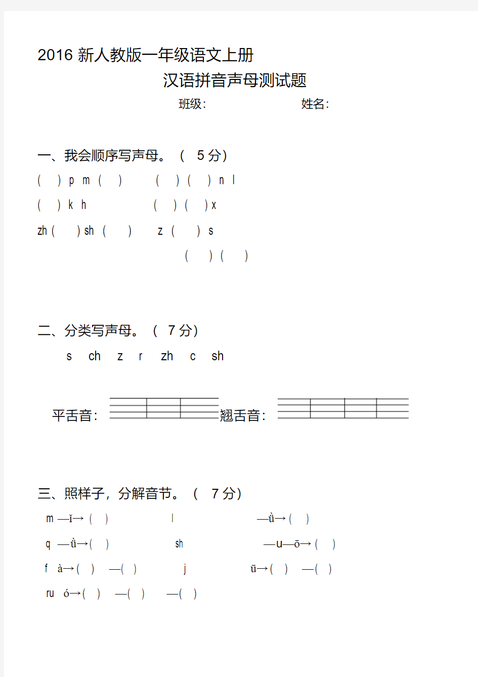 新人教版一年级语文上册汉语拼音声母测试题