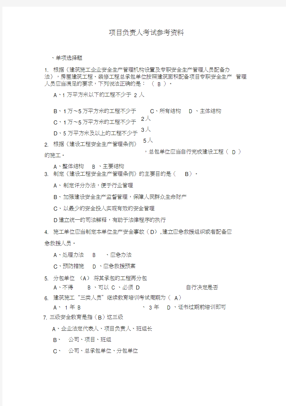 2019四川三类人员考试-项目负责人考试参考资料