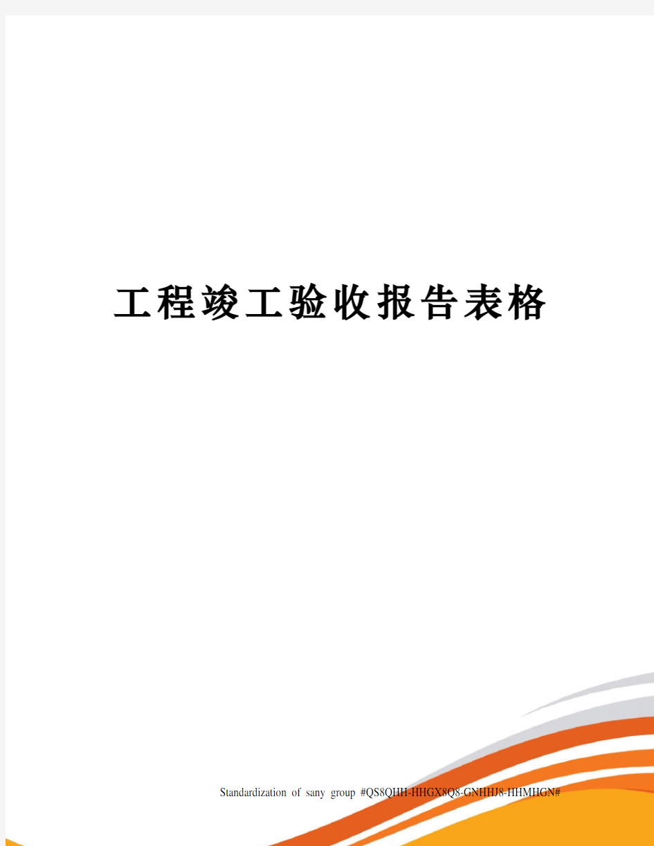 工程竣工验收报告表格