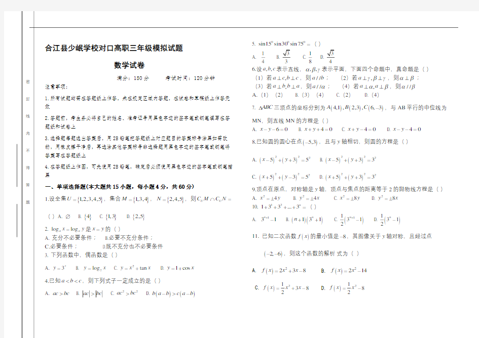 中职数学高考模拟试题