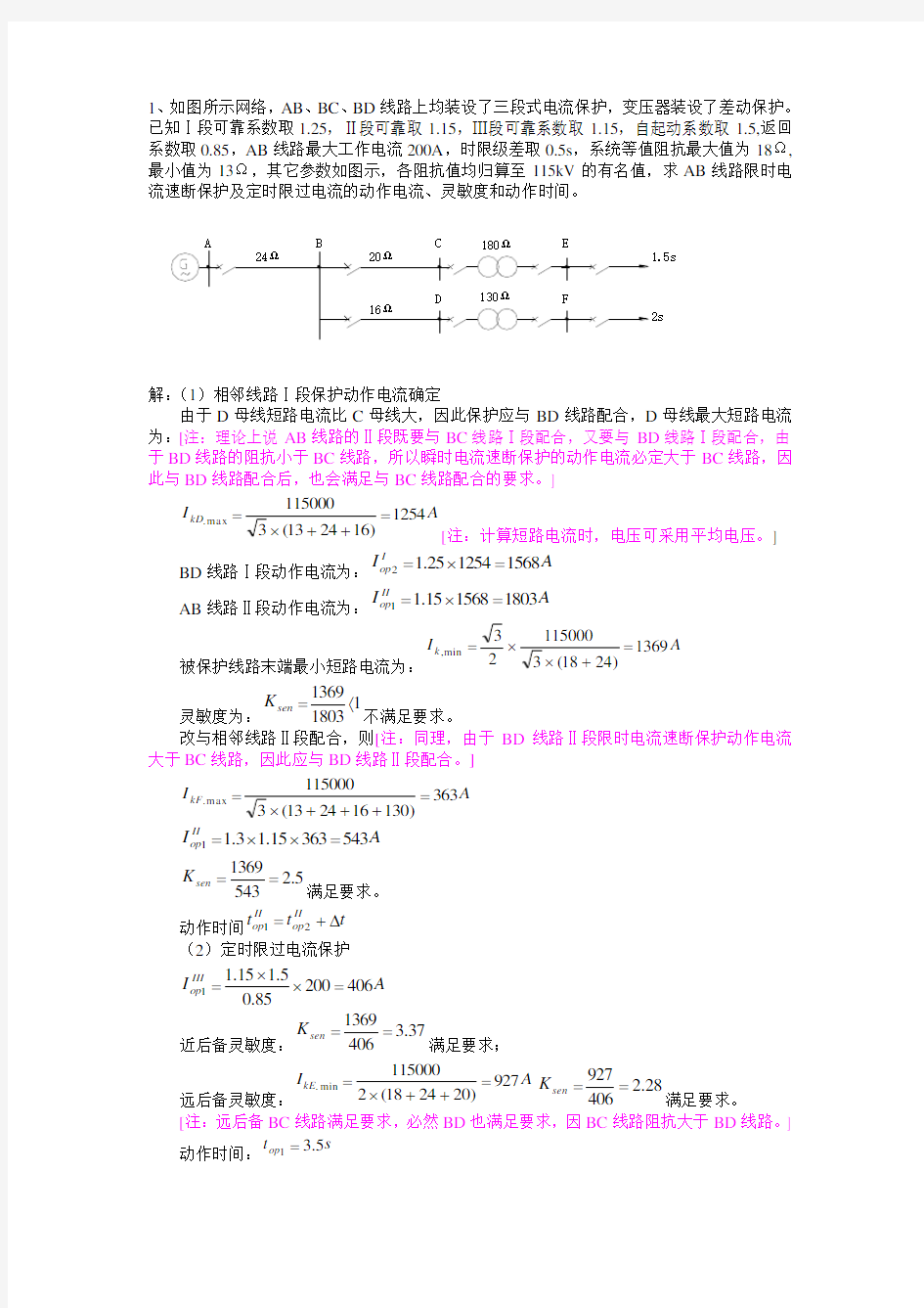 继电保护整定计算实例