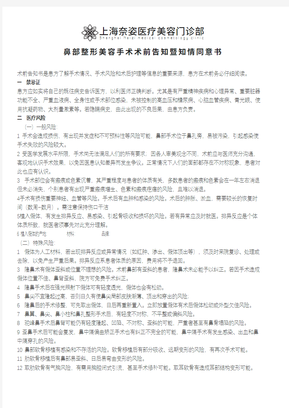 鼻部整形美容手术术前告知暨知情同意书_复制