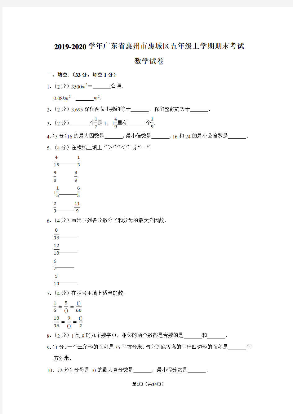 2019-2020学年广东省惠州市惠城区五年级上学期期末考试数学试卷及答案解析