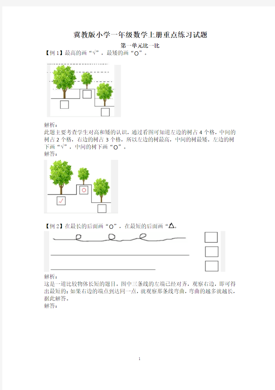 冀教版小学一年级数学上册重点练习试题(全册)