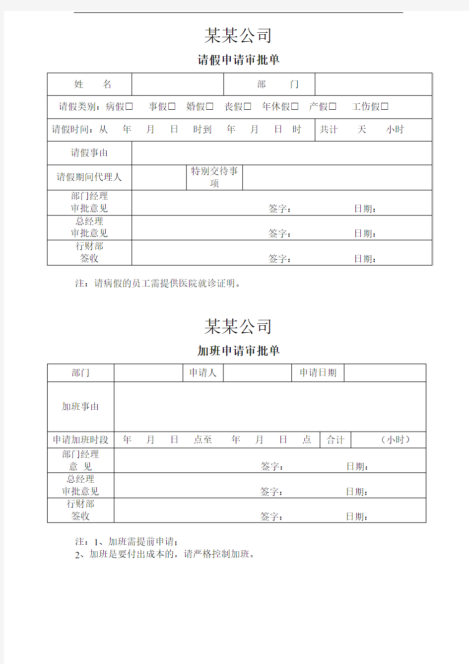 请假、加班、调休申请表等模板