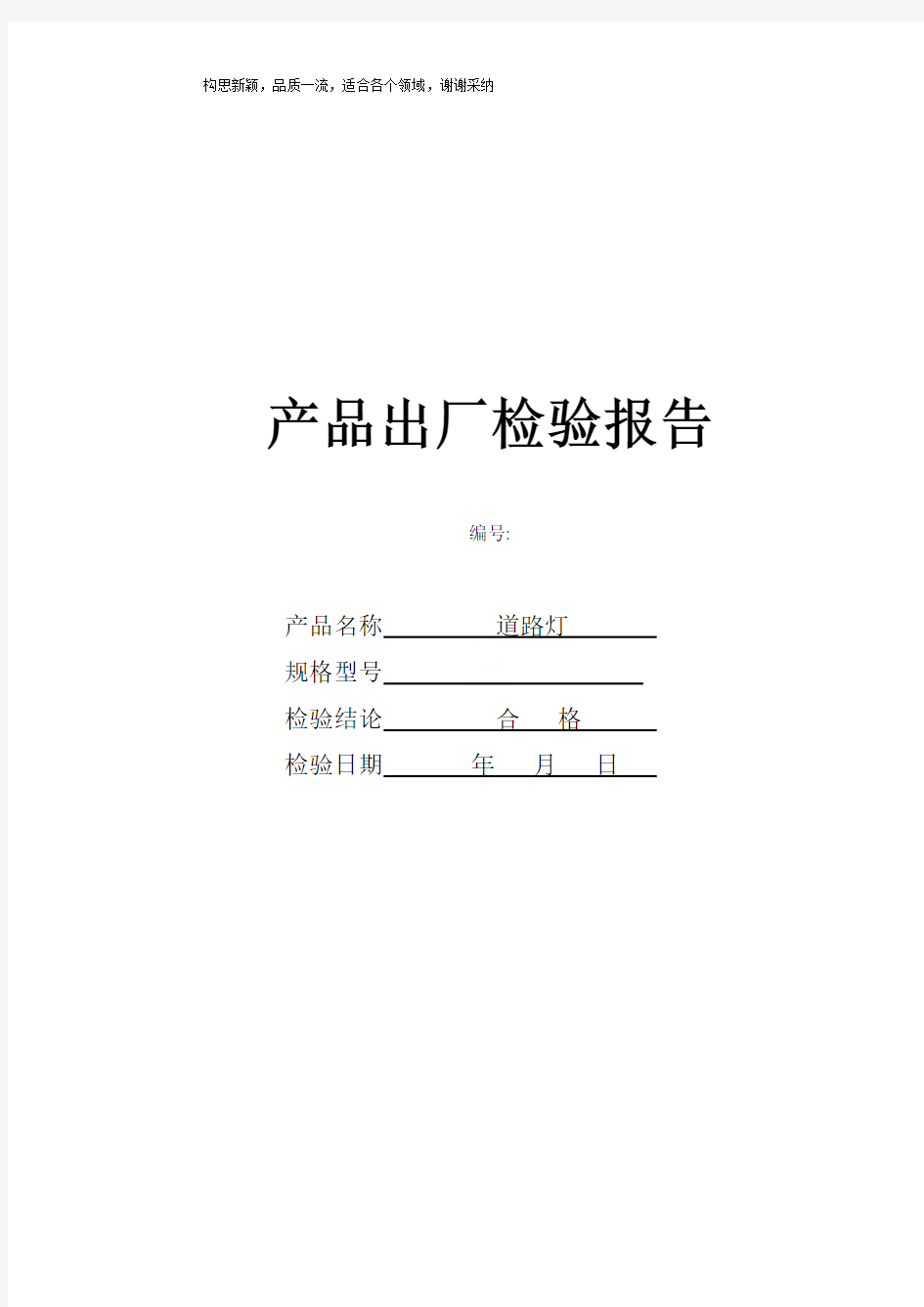 灯具出厂检验报告