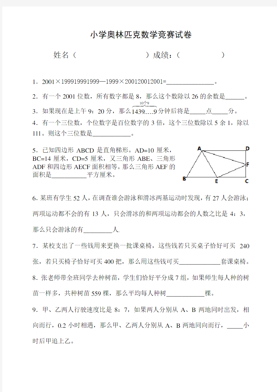 小学奥林匹克数学竞赛试卷