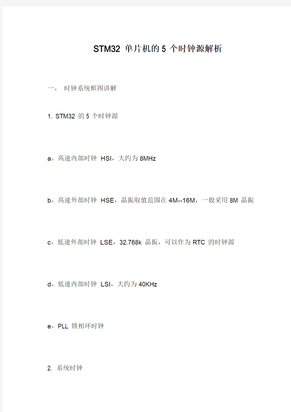 STM32单片机的5个时钟源解析