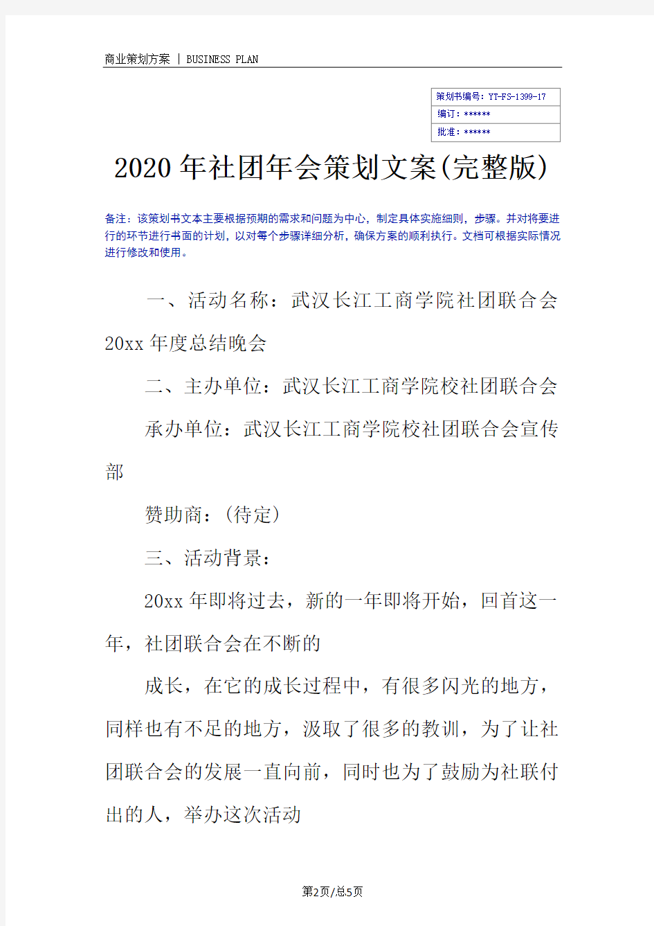 2020年社团年会策划文案(完整版)