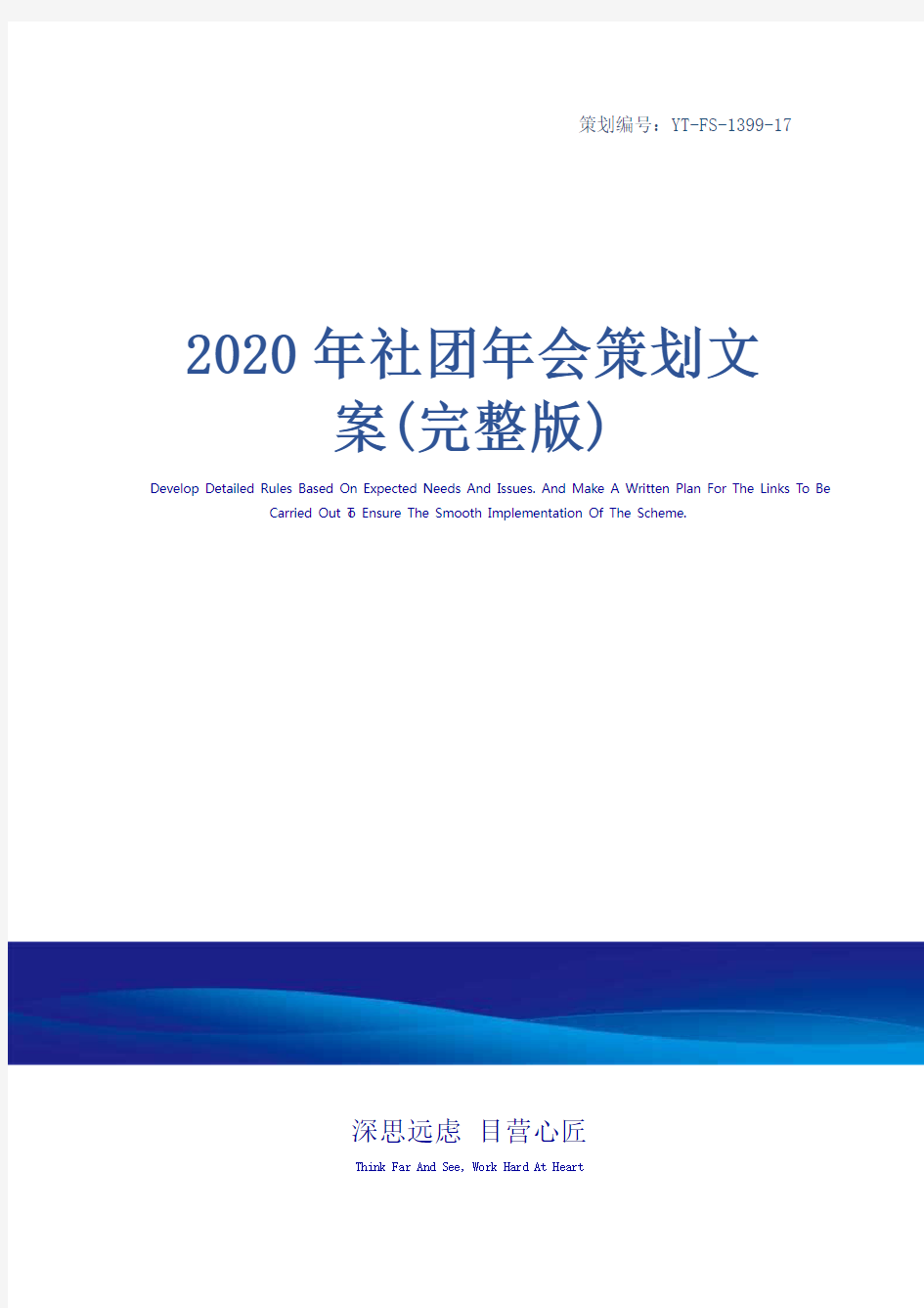 2020年社团年会策划文案(完整版)