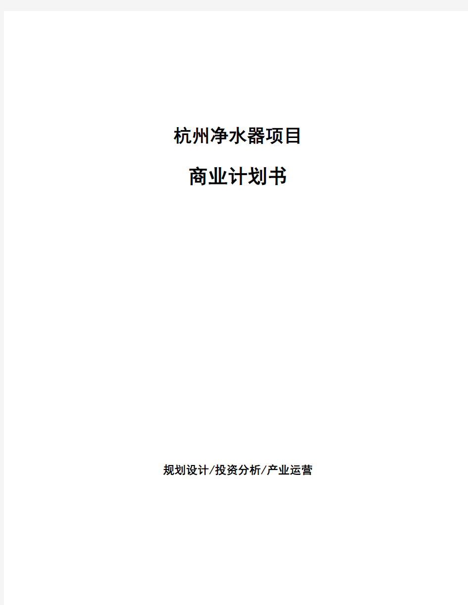 杭州净水器项目商业计划书