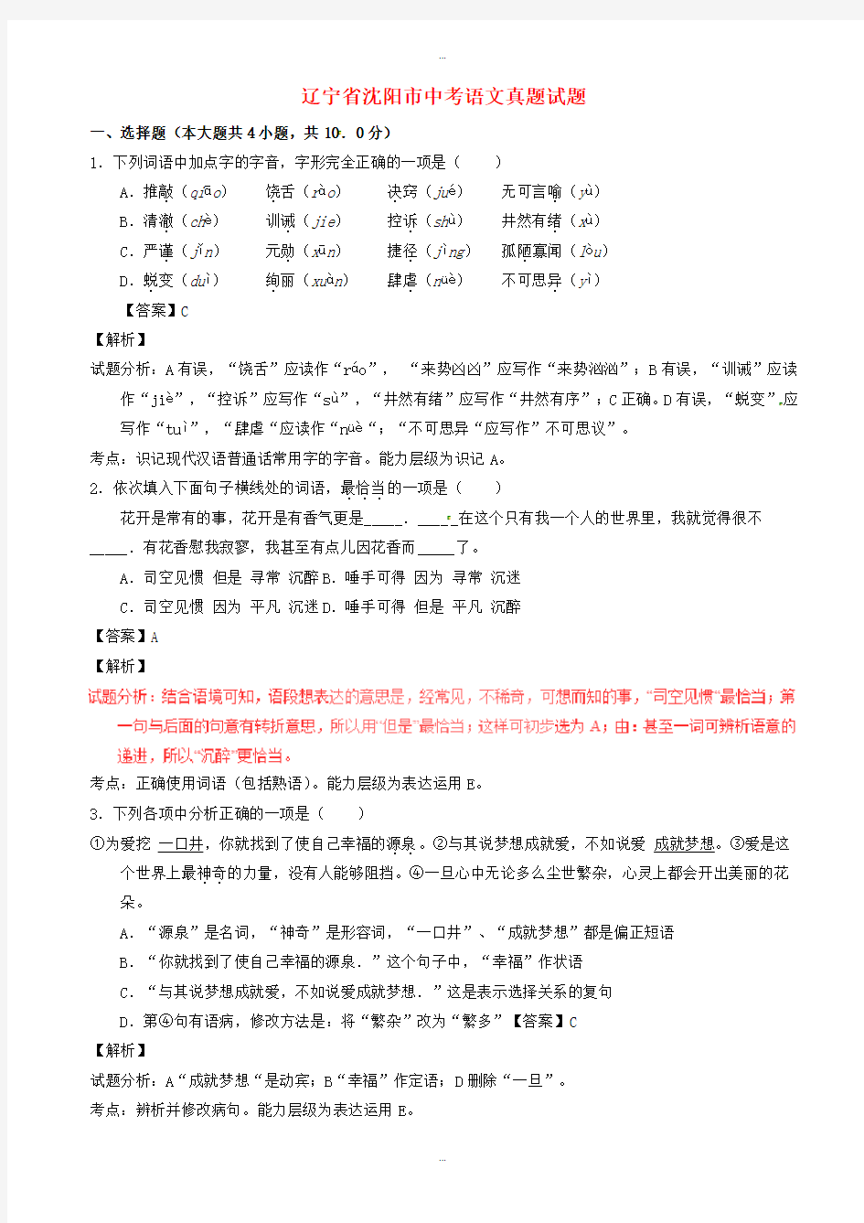 2019-2020学年辽宁省沈阳市中考语文模拟试题(含解析)