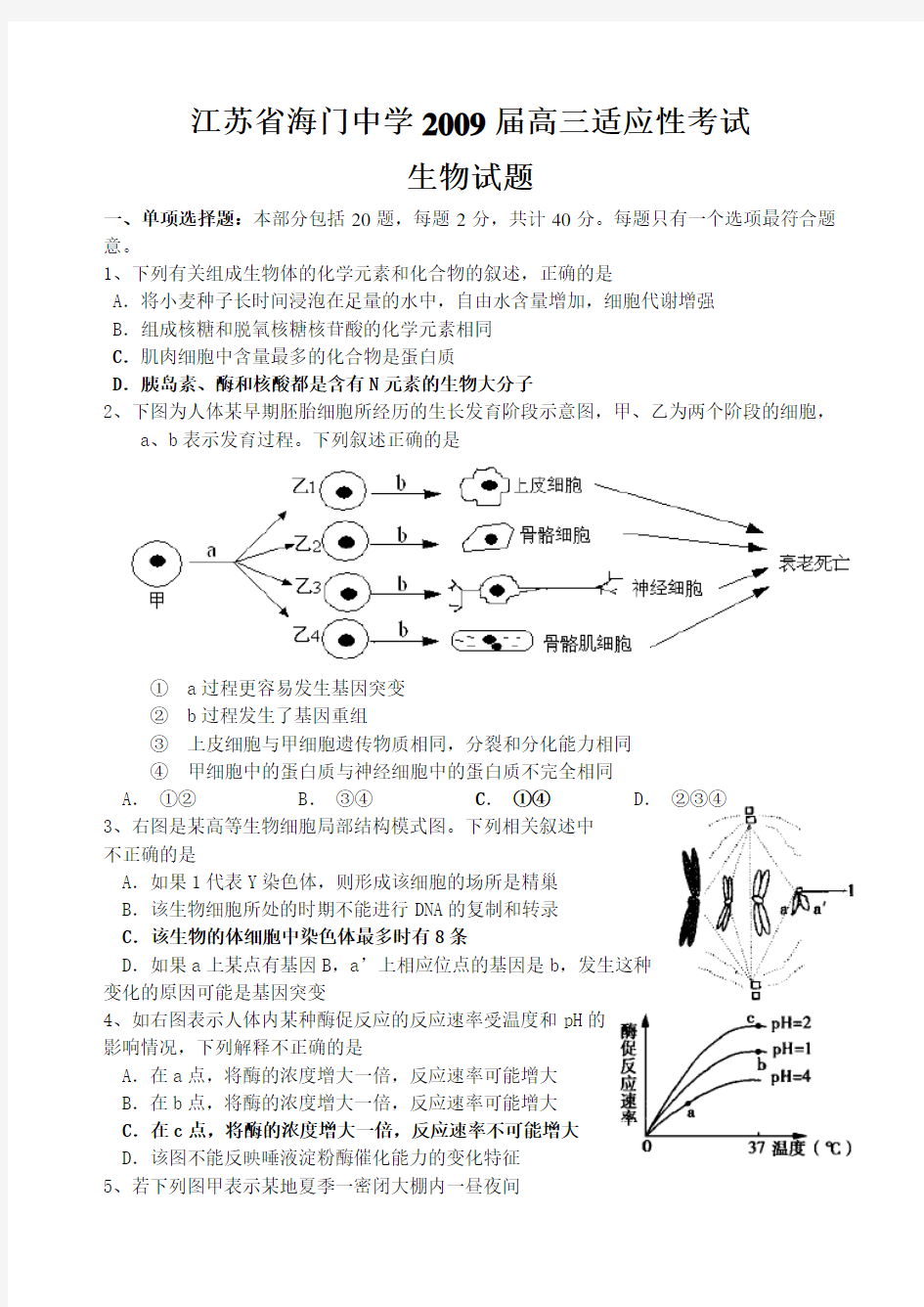 江苏省海门中学高三适应性考试