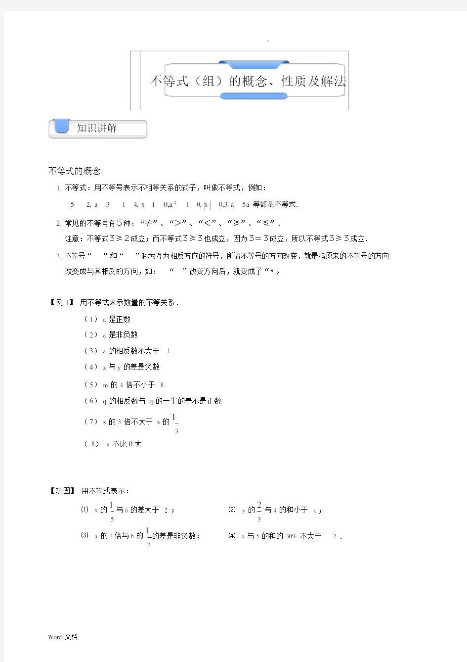 不等式组的概念、性质及解法同步.docx