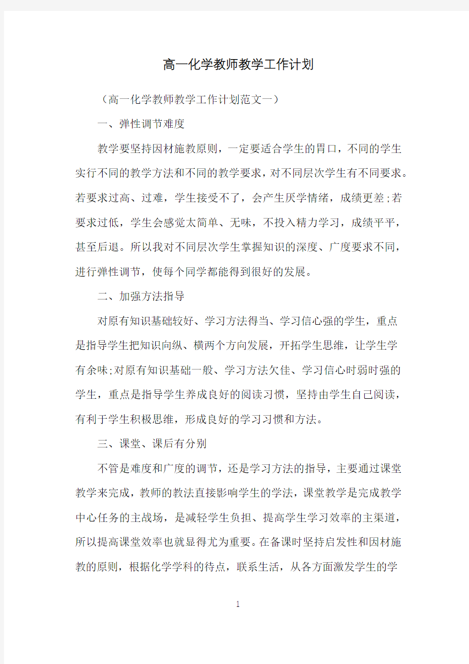 高一化学教师教学工作计划