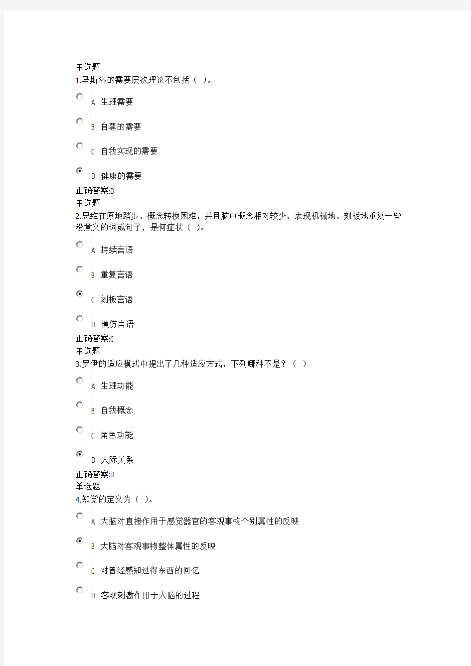 浙江大学远程教育精神障碍护理学作业1