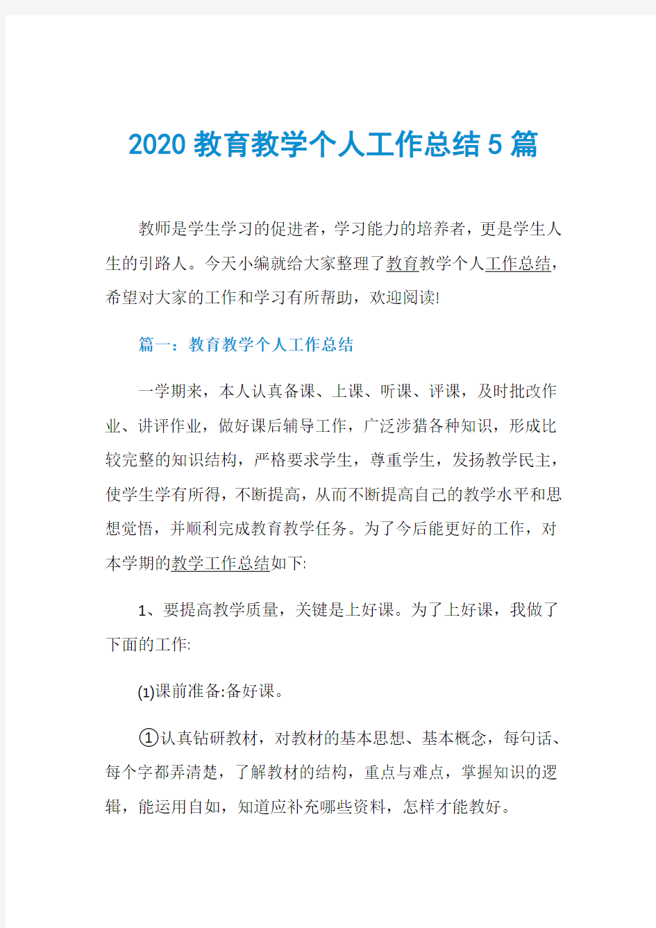 2020教育教学个人工作总结5篇