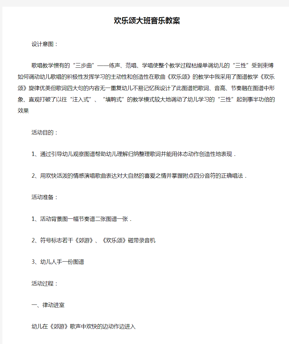 欢乐颂大班音乐教案