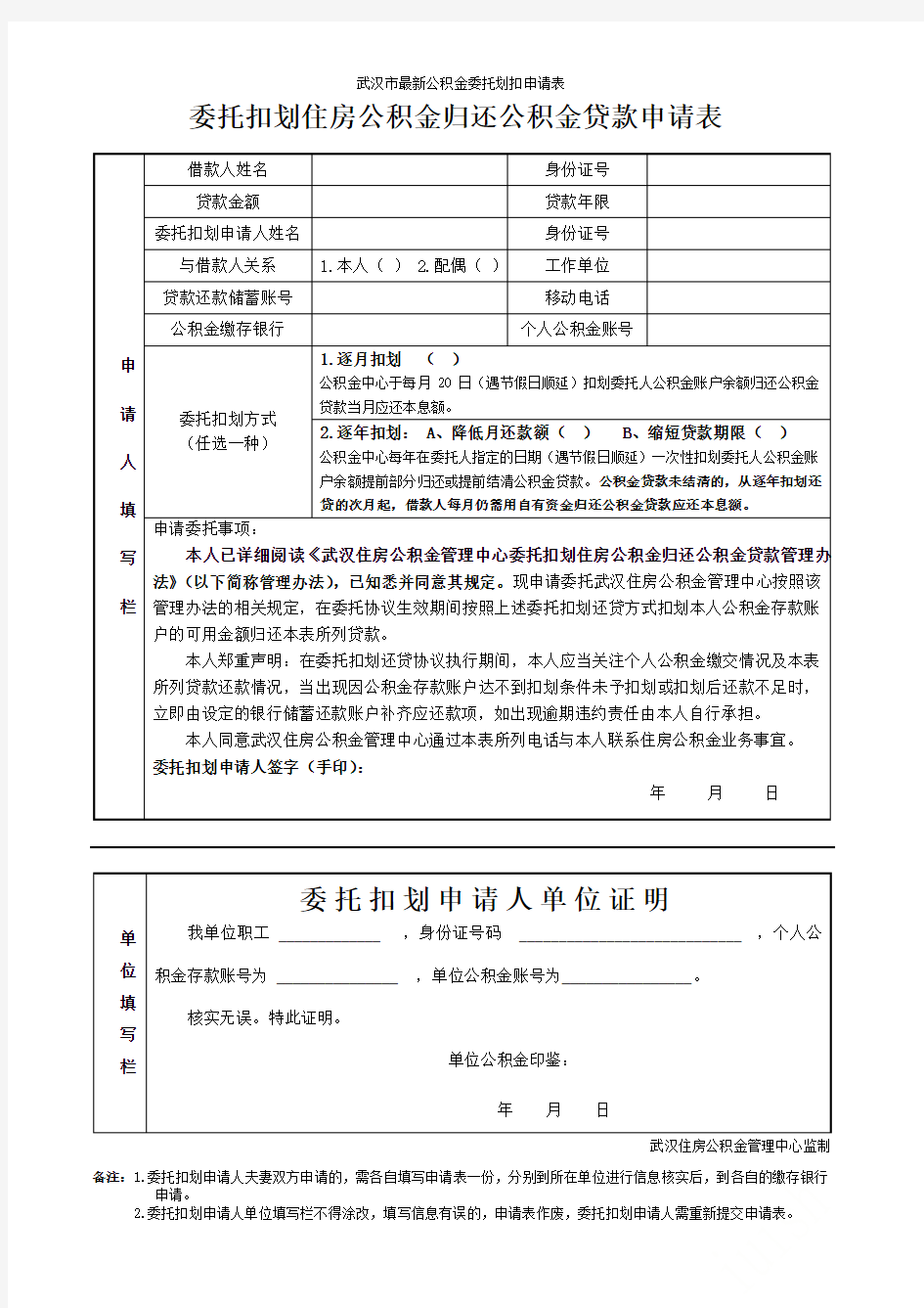 武汉市最新公积金委托划扣申请表