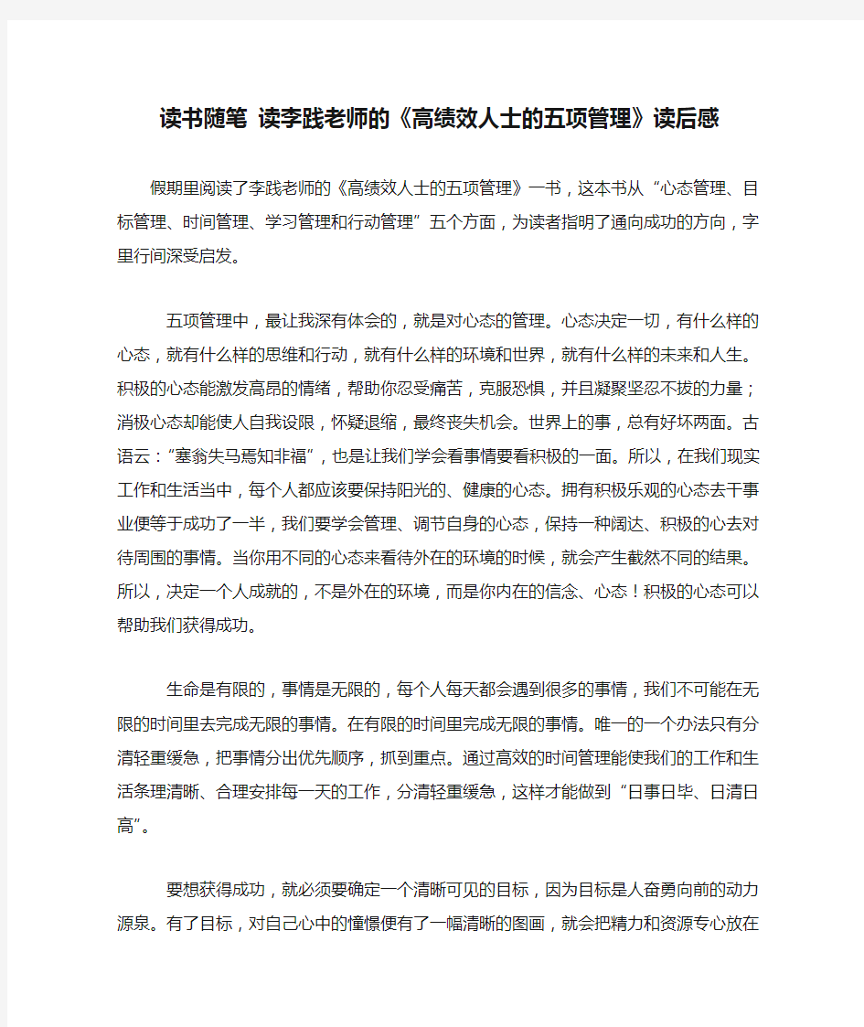 读书随笔 读李践老师的《高绩效人士的五项管理》读后感