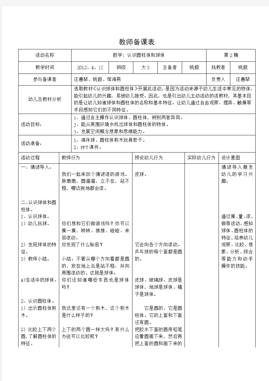 数学：认识圆柱体和球体