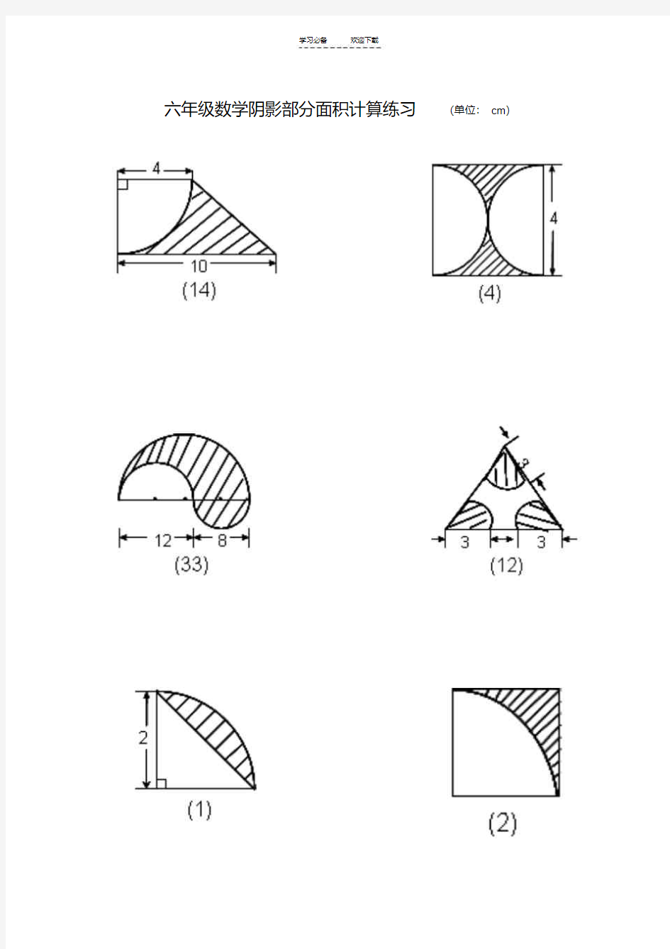 六年级数学阴影部分面积计算练习