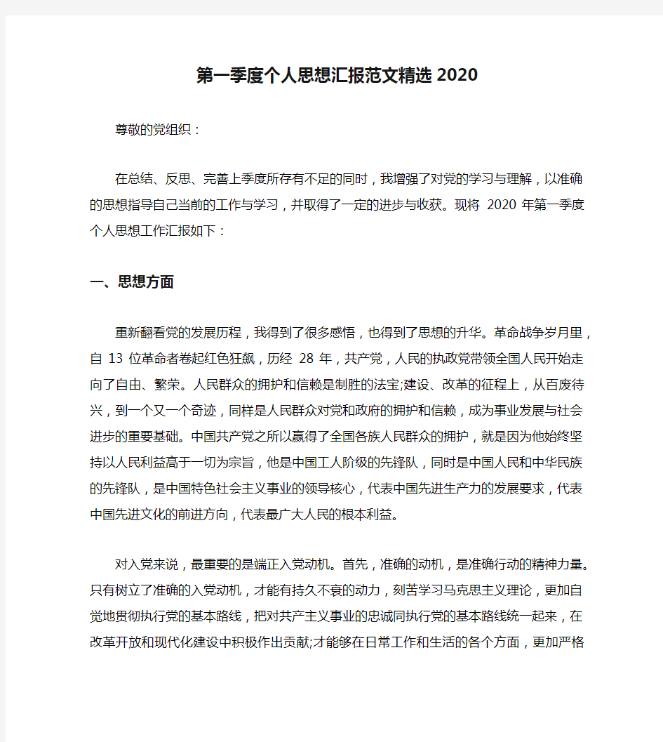 第一季度个人思想汇报范文精选2020