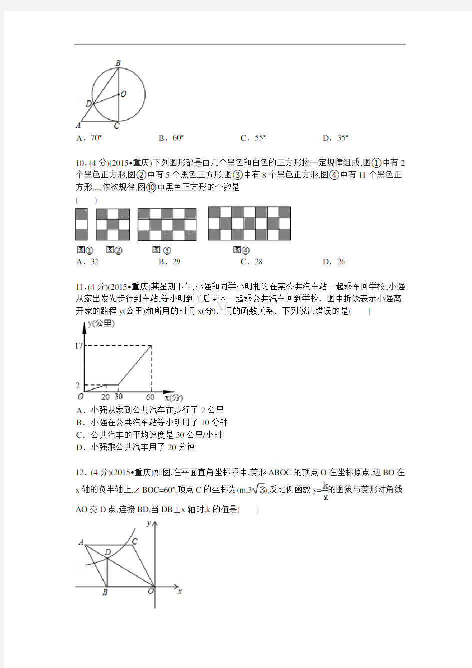 2015年重庆市中考数学(B卷)试题及解析