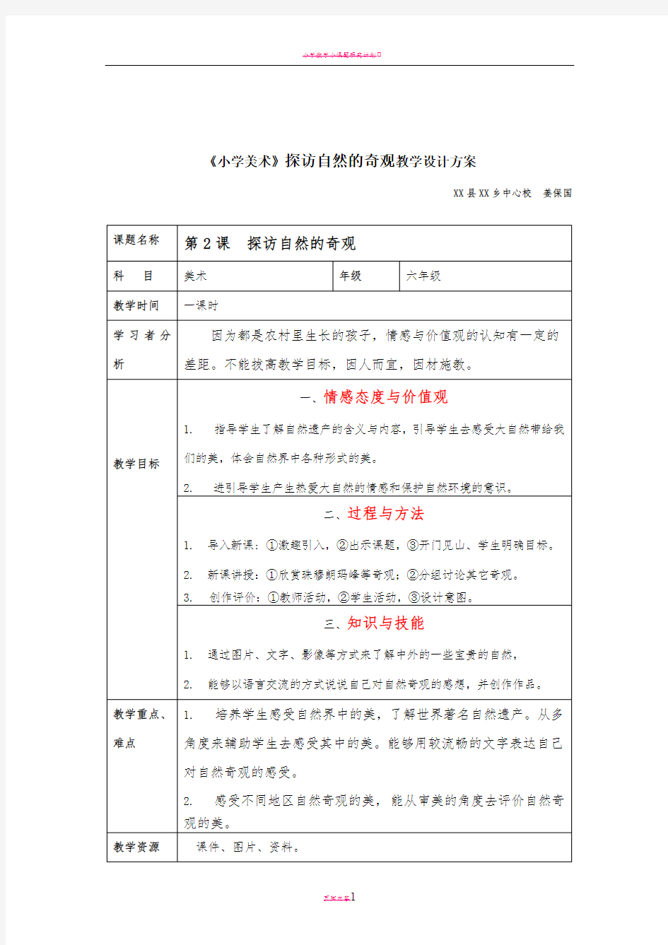 《小学美术》探访自然的奇观教学设计方案