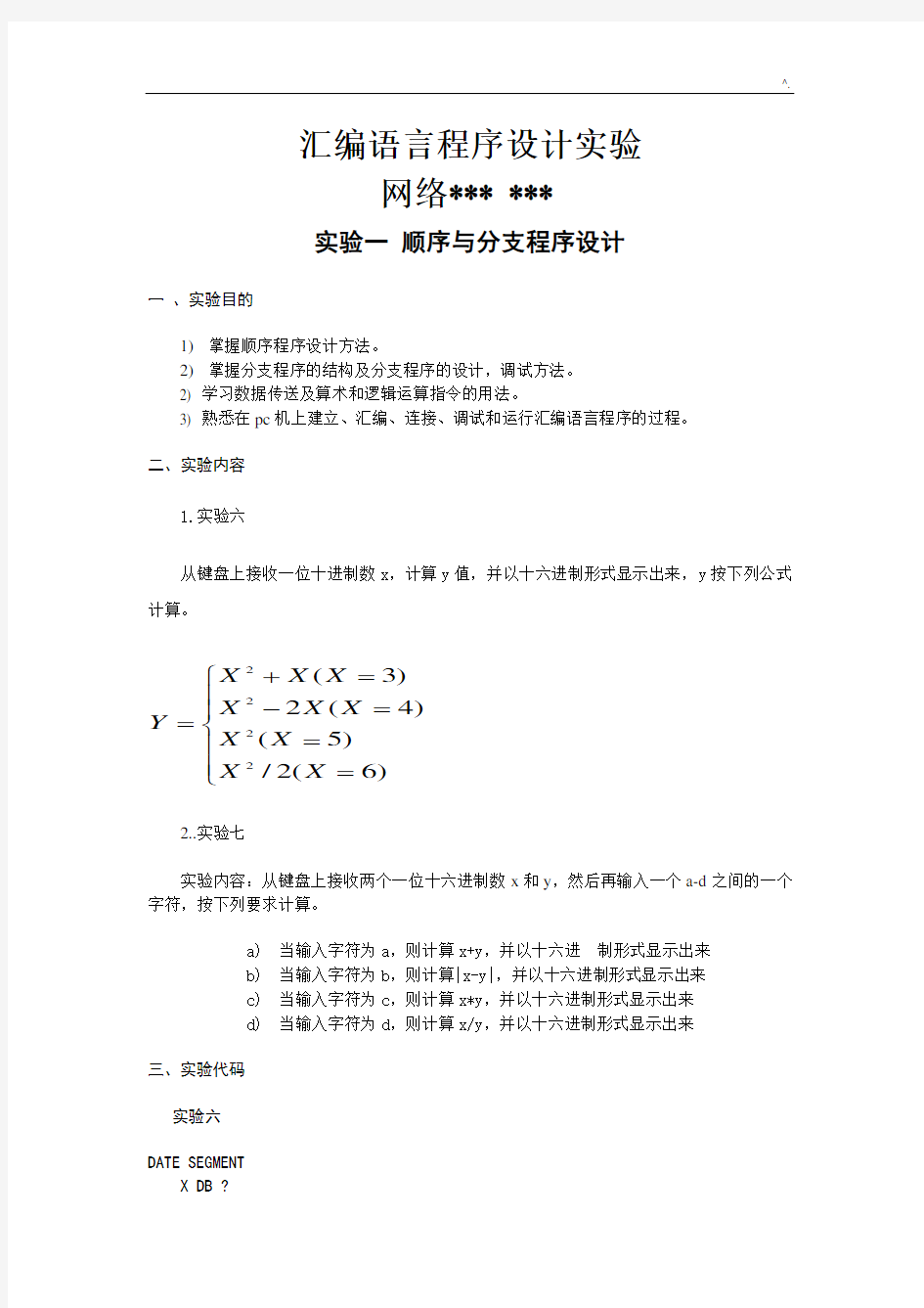 河北工业大学汇编语言知识程序设计实验