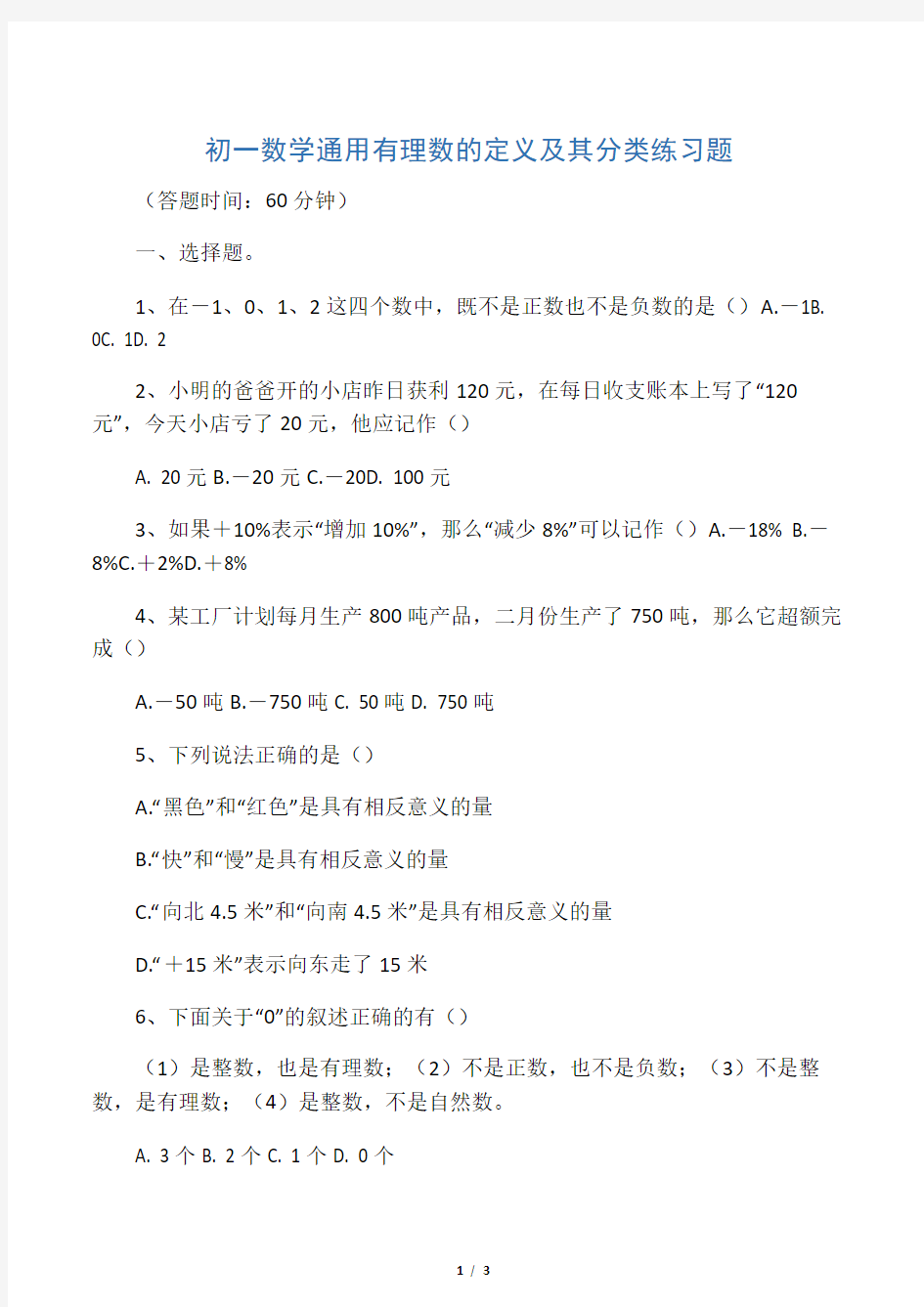 数学人教版七年级上册有理数的定义及其分类练习题