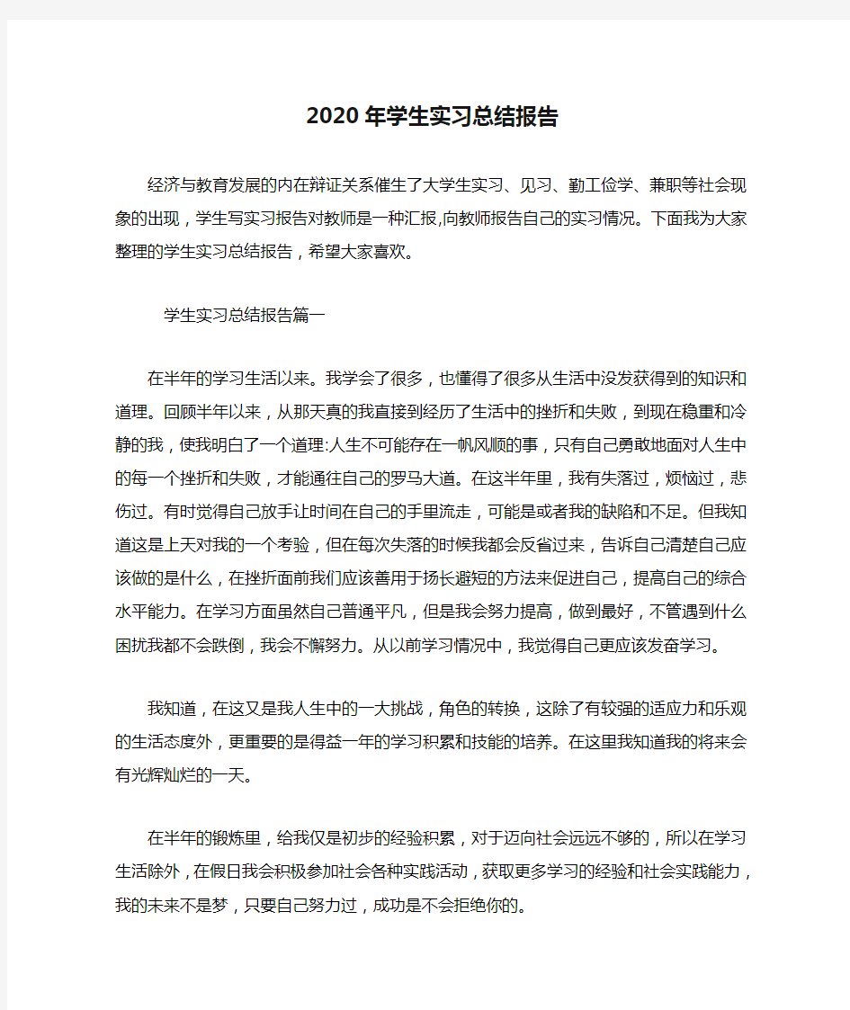 2020年学生实习总结报告