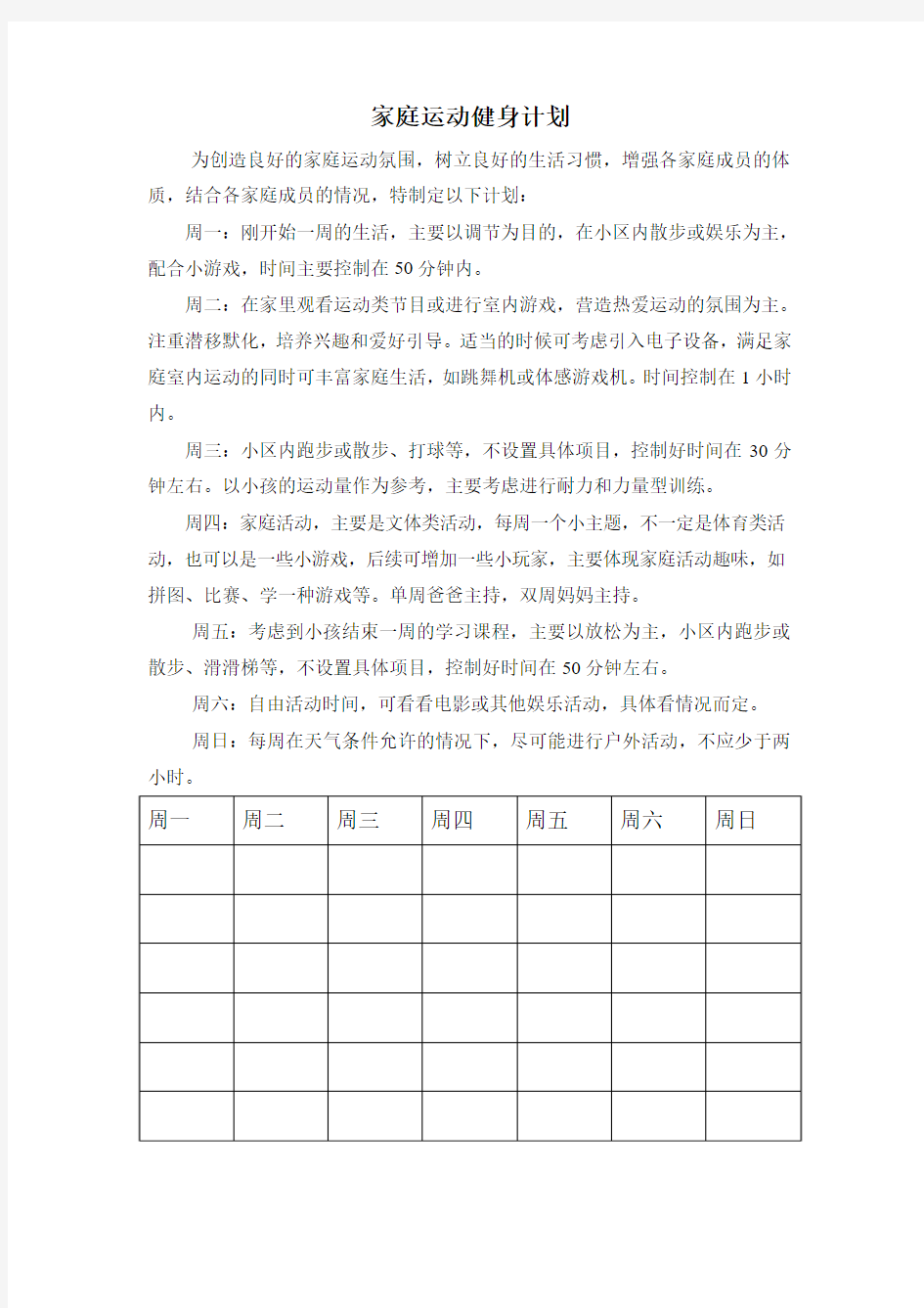 家庭运动健身计划