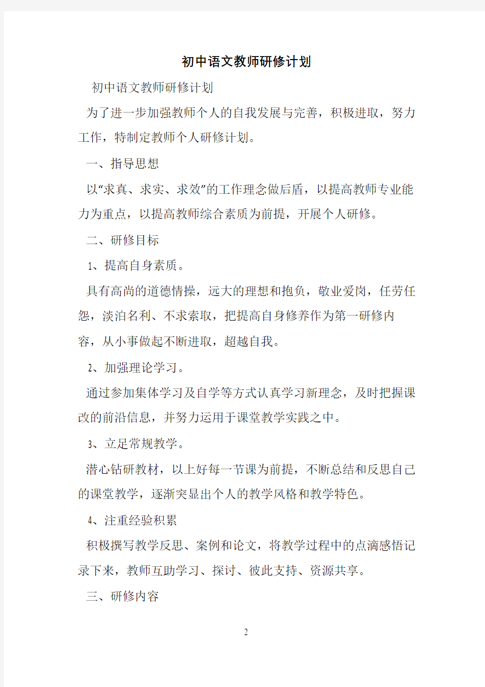 初中语文教师研修计划