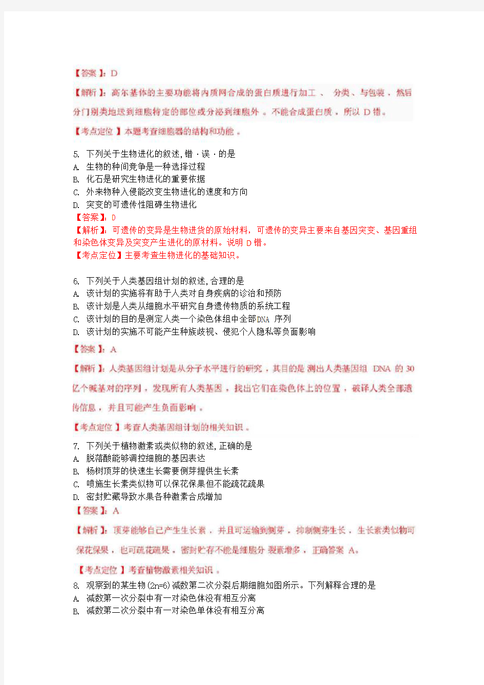 2012年江苏生物高考真题解析版(1)