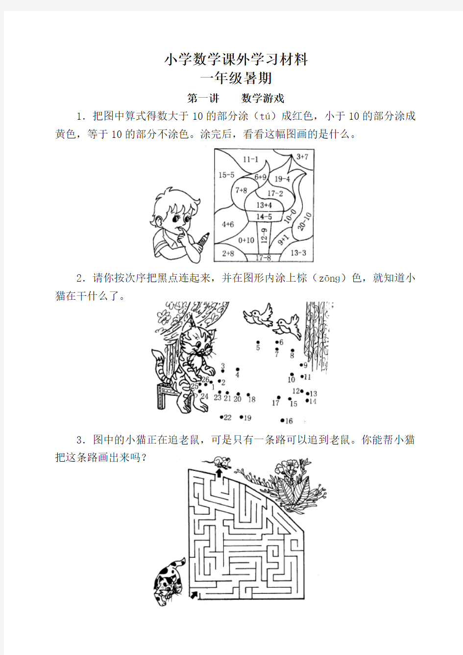 小学一年级数学-课外兴趣学习资料-超级实用